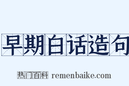 早期白话造句是什么意思的图片